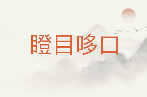 瞪目哆口
