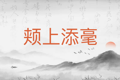 颊上添毫