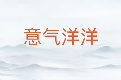 意气洋洋