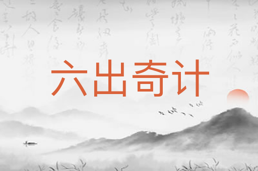 六出奇计