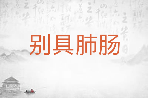 别具肺肠