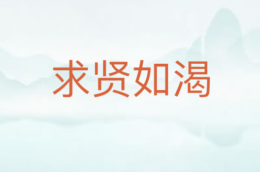 求贤如渴