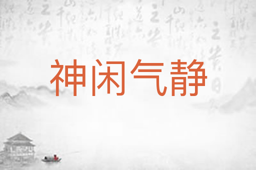 神闲气静