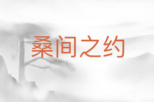 桑间之约
