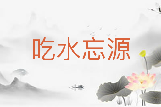吃水忘源