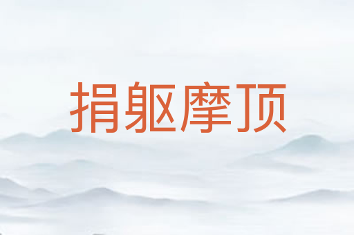 捐躯摩顶