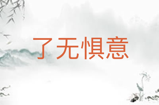 了无惧意