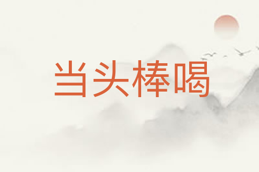 当头棒喝