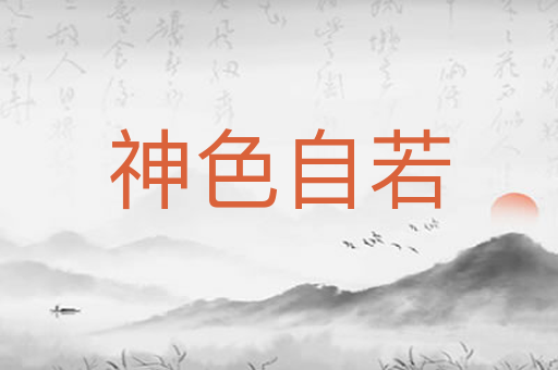 神色自若