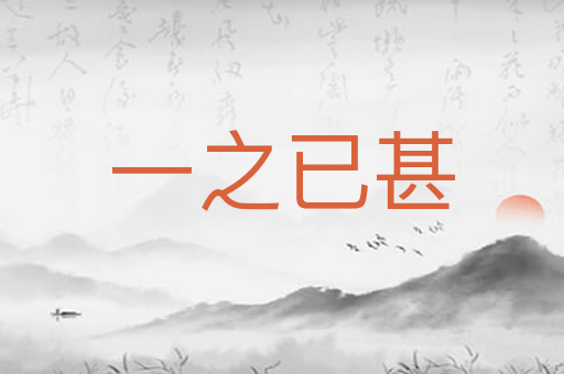 一之已甚
