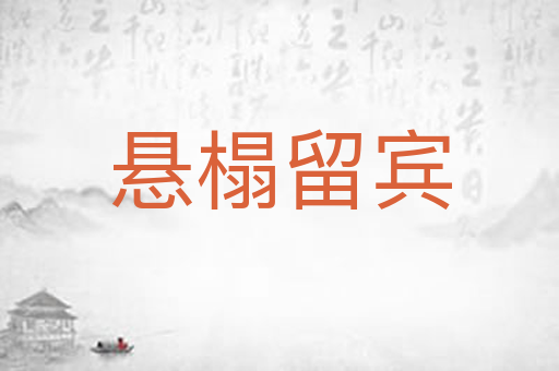 悬榻留宾
