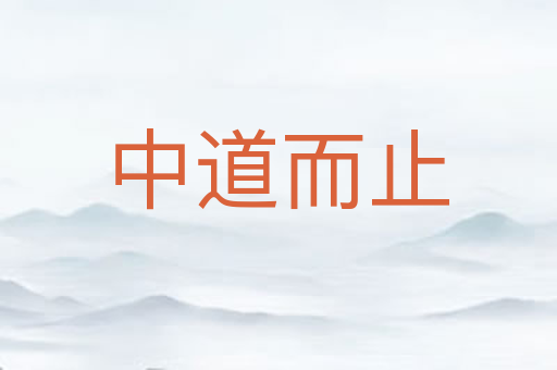 中道而止