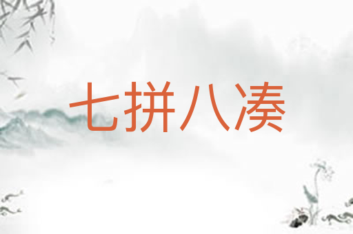 七拼八凑