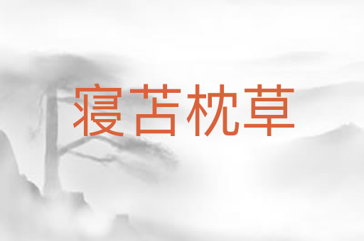 寝苫枕草