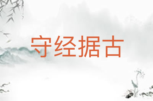守经据古