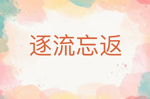 逐流忘返