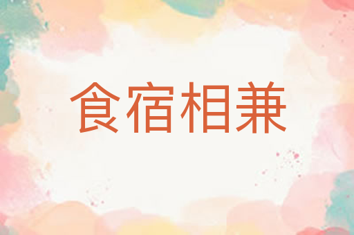 食宿相兼