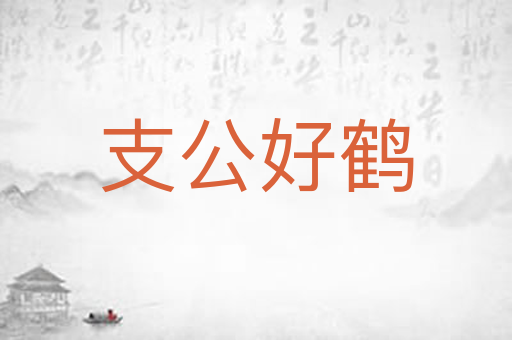 支公好鹤