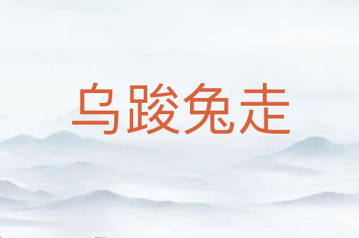 乌踆兔走