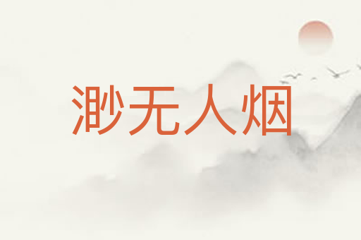 渺无人烟
