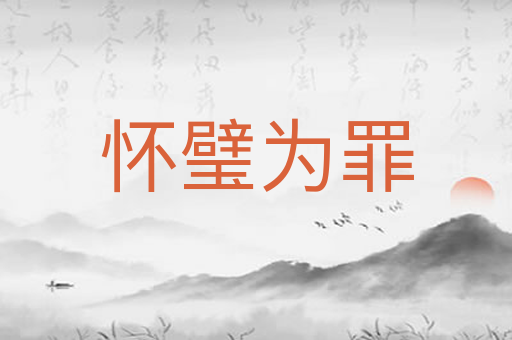 怀璧为罪