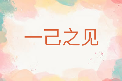 一己之见