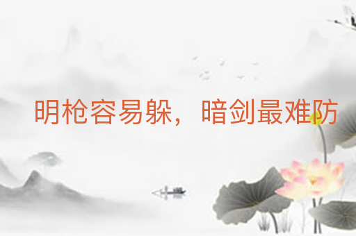 明枪容易躲,暗剑最难防