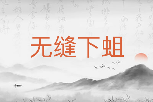 无缝下蛆