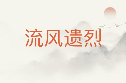 流风遗烈