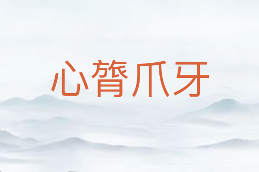 心膂爪牙