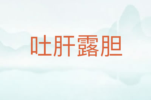 吐肝露胆