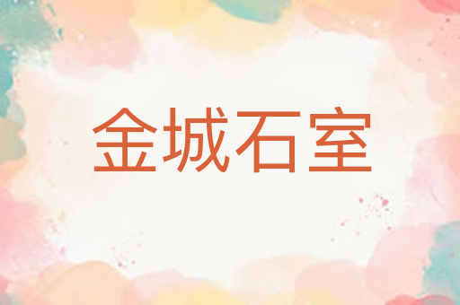 金城石室