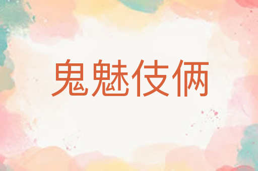 鬼魅伎俩