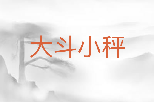 大斗小秤