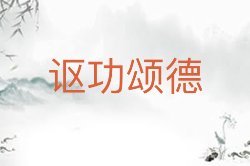 讴功颂德