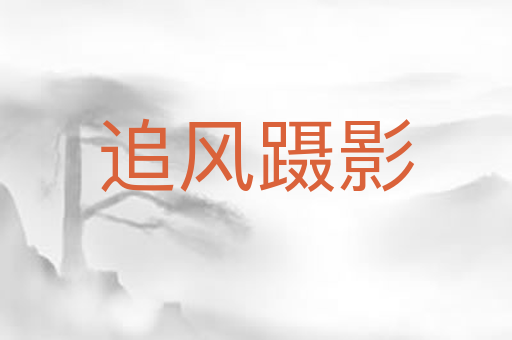 追风蹑影