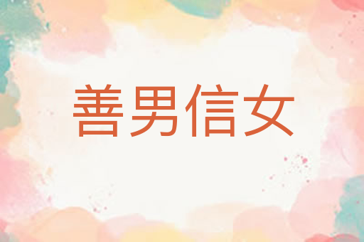 善男信女