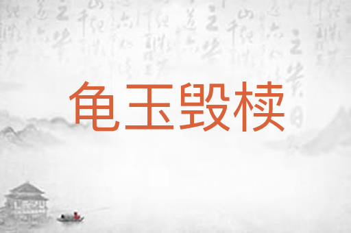 龟玉毁椟