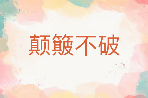 颠簸不破