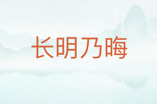 长明乃晦