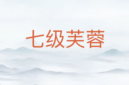七级芙蓉