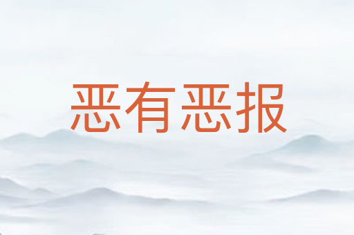 恶有恶报
