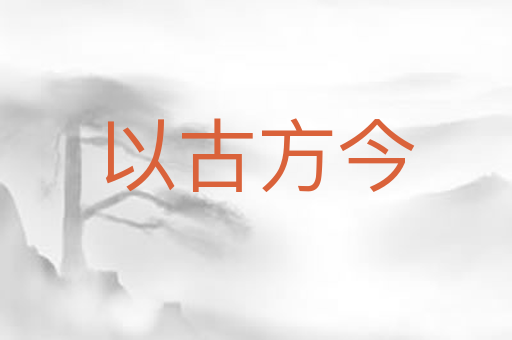 以古方今