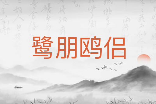 鹭朋鸥侣