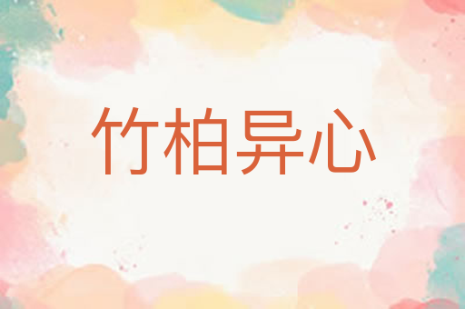 竹柏异心