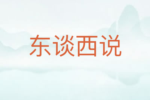 东谈西说
