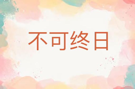 不可终日