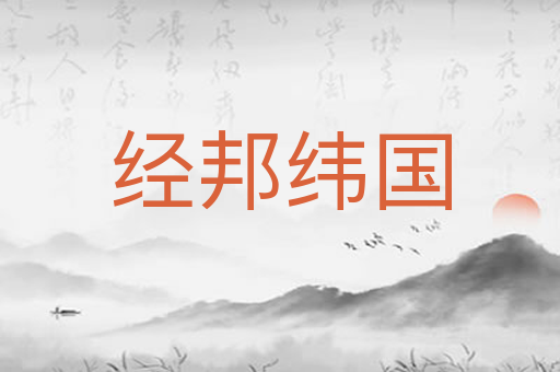 经邦纬国