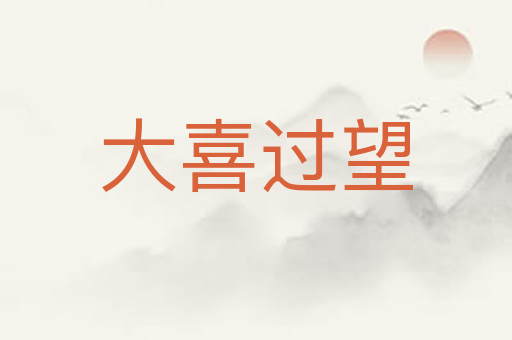 大喜过望