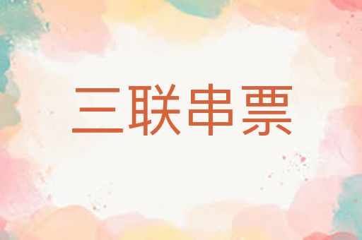 三联串票